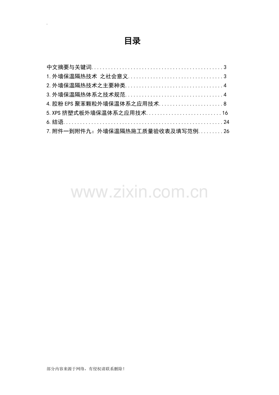 浅谈外墙保温隔热技术在建筑施工中的应用.doc_第2页