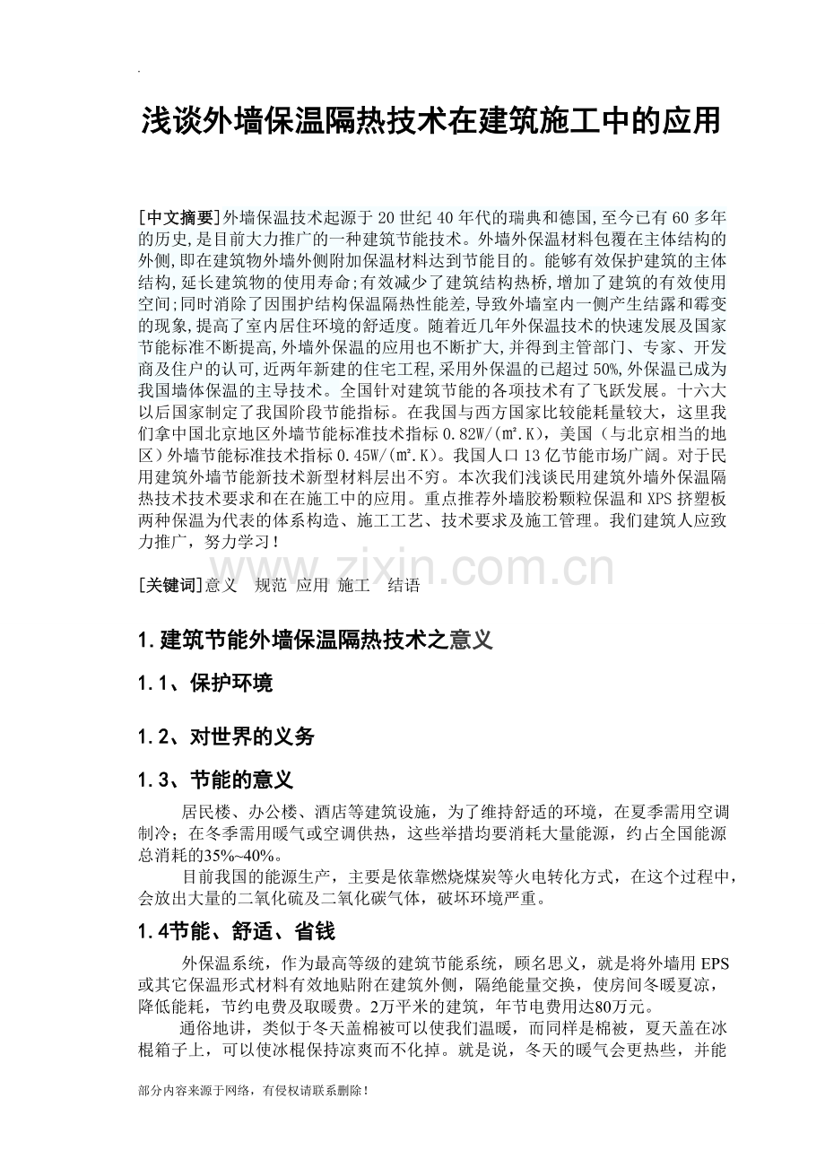 浅谈外墙保温隔热技术在建筑施工中的应用.doc_第3页