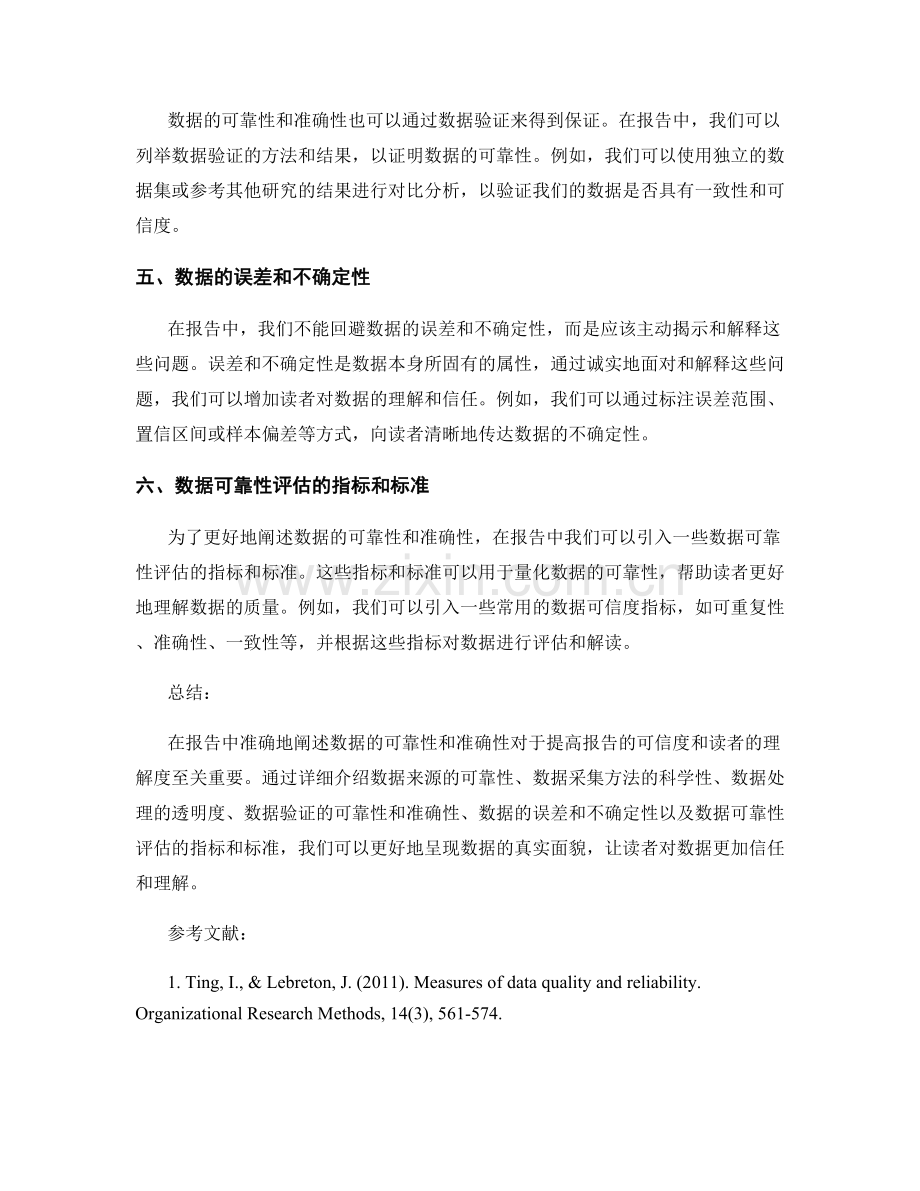 报告中如何阐述数据的可靠性和准确性.docx_第2页