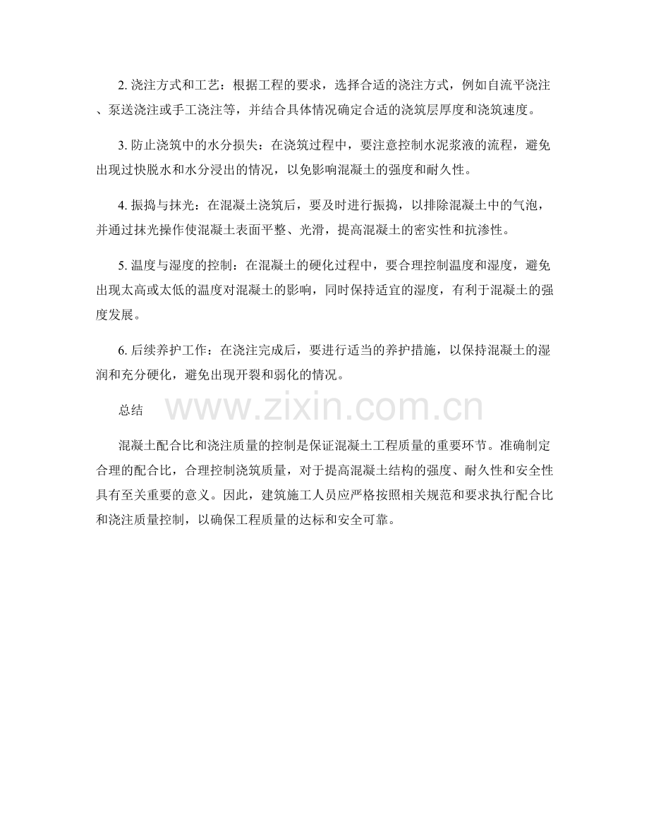 浇筑方案执行中的混凝土配合比与浇注质量控制要点.docx_第2页