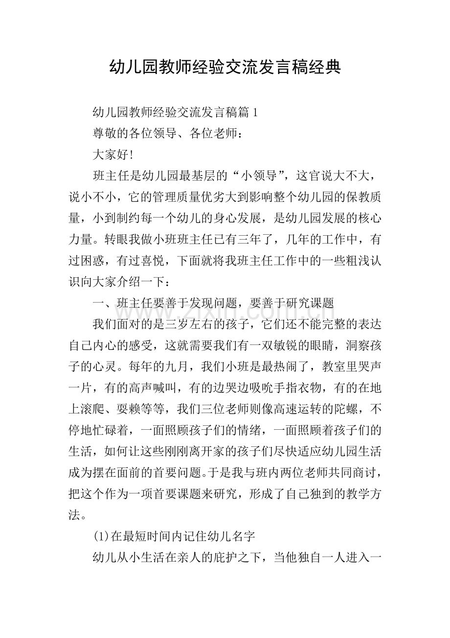 幼儿园教师经验交流发言稿经典.doc_第1页