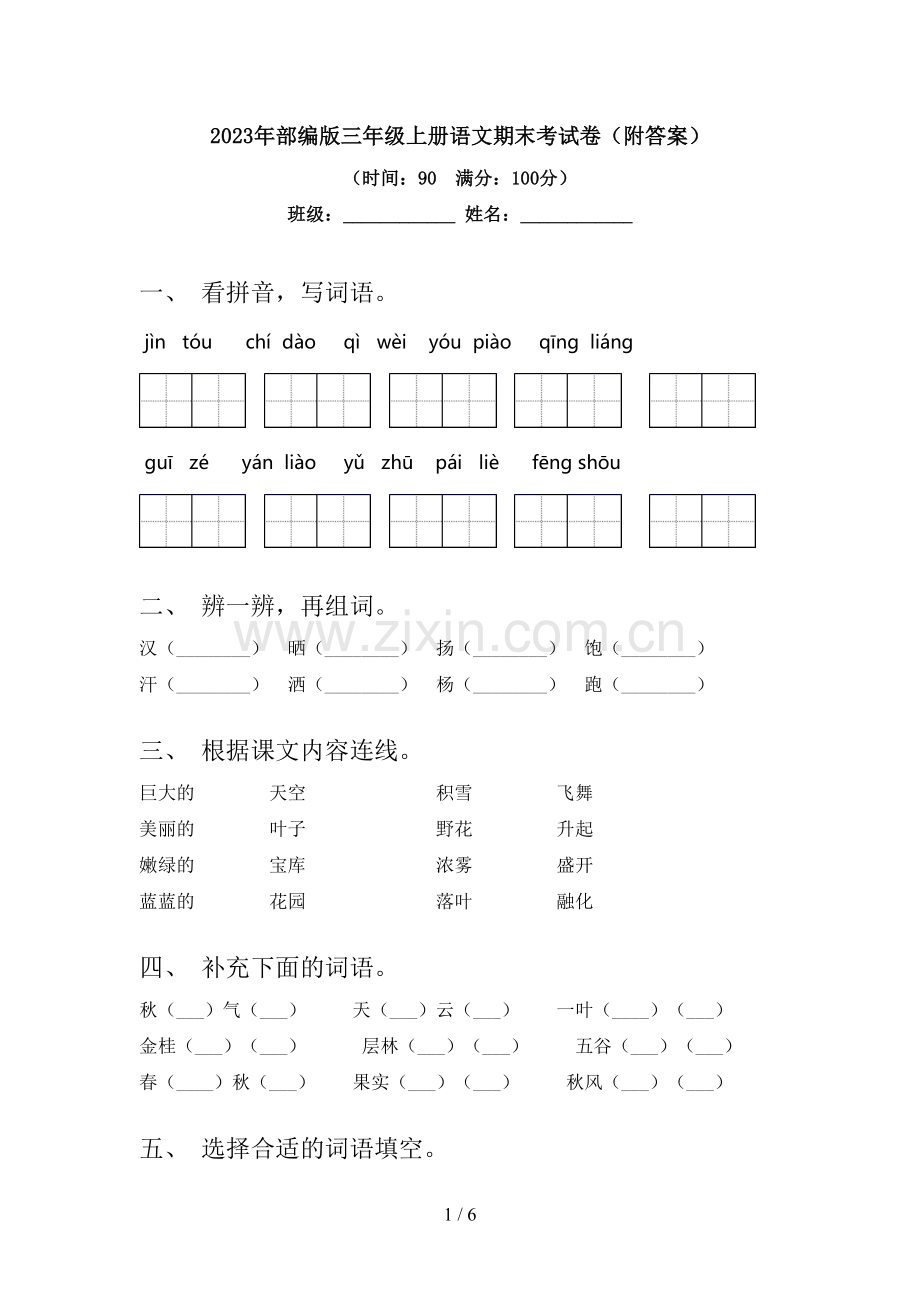 2023年部编版三年级上册语文期末考试卷(附答案).doc_第1页