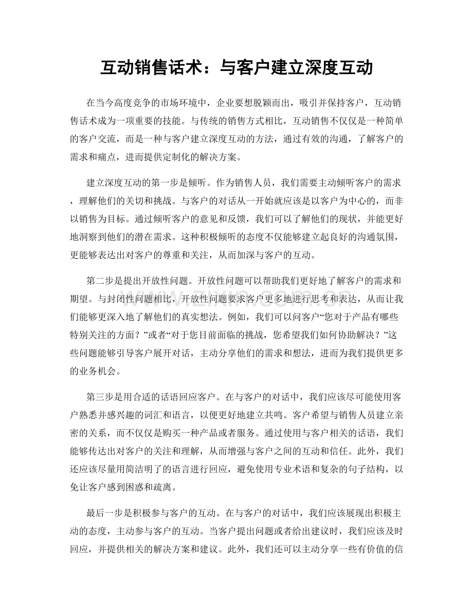 互动销售话术：与客户建立深度互动.docx_第1页