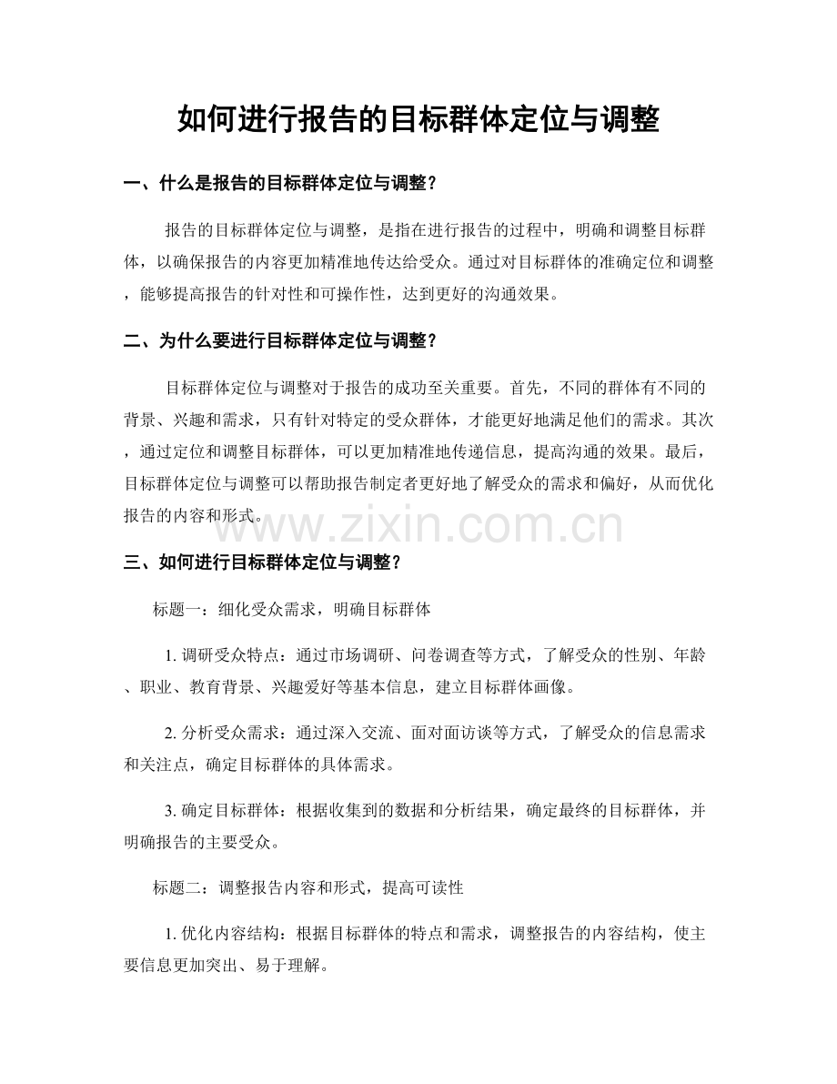 如何进行报告的目标群体定位与调整.docx_第1页