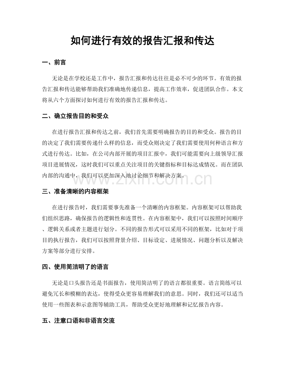 如何进行有效的报告汇报和传达.docx_第1页