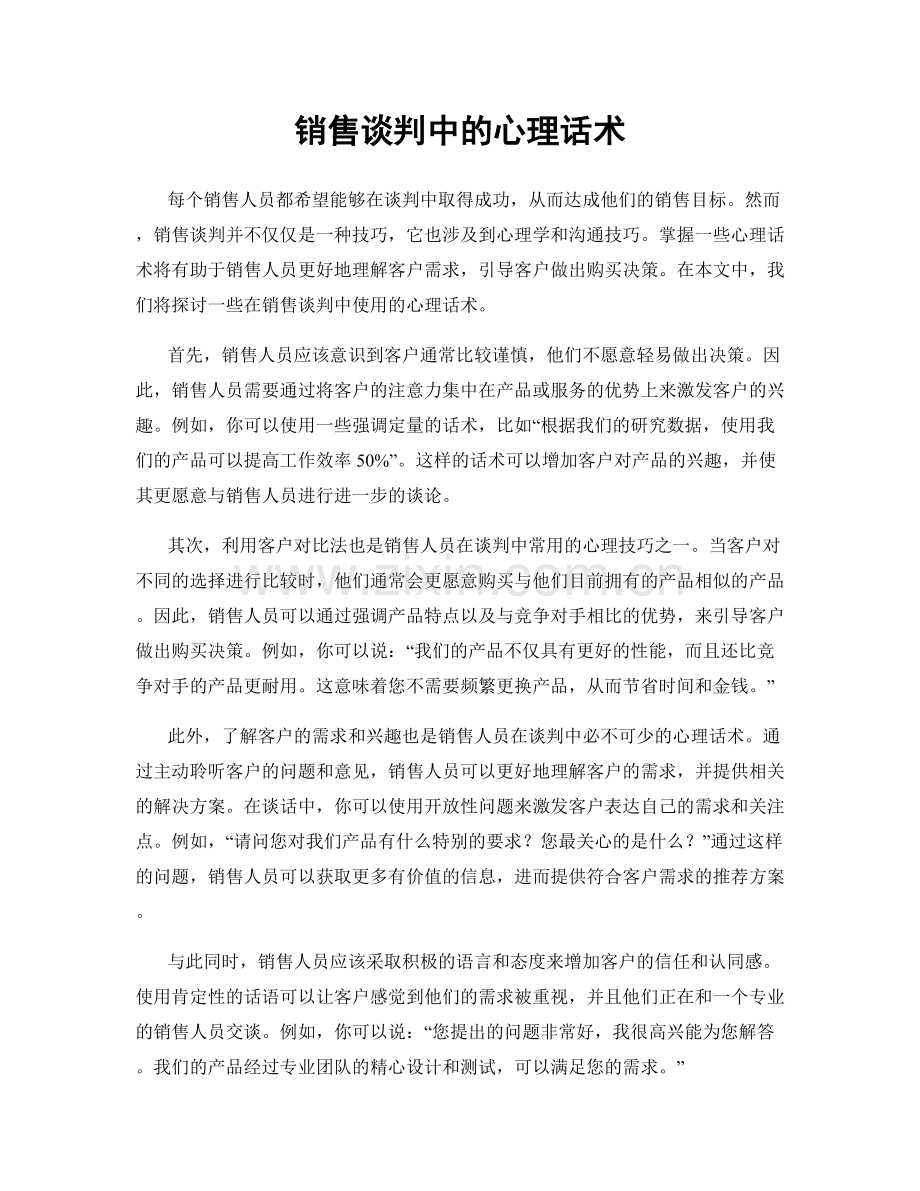 销售谈判中的心理话术.docx_第1页