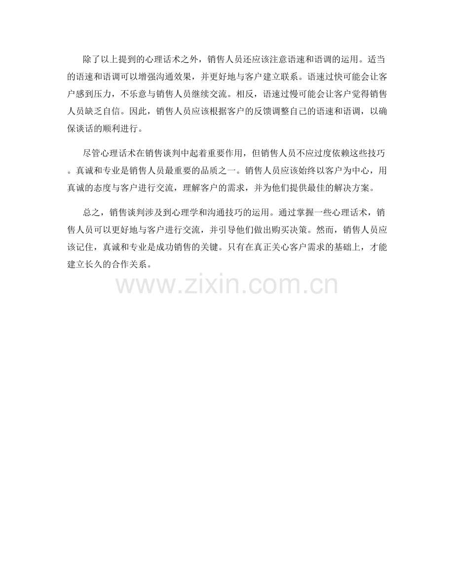 销售谈判中的心理话术.docx_第2页