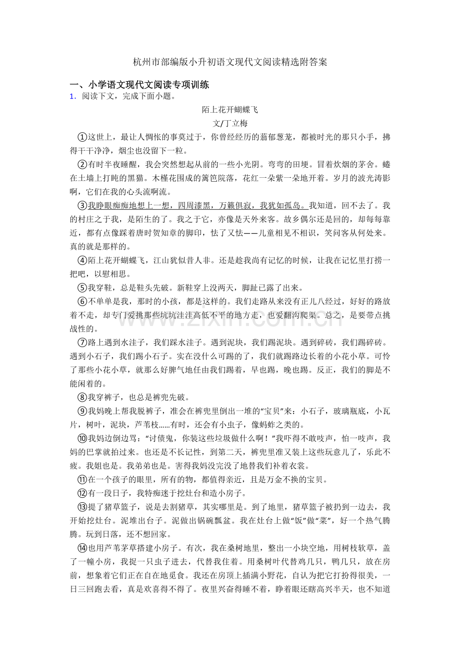 杭州市部编版小升初语文现代文阅读附答案.doc_第1页