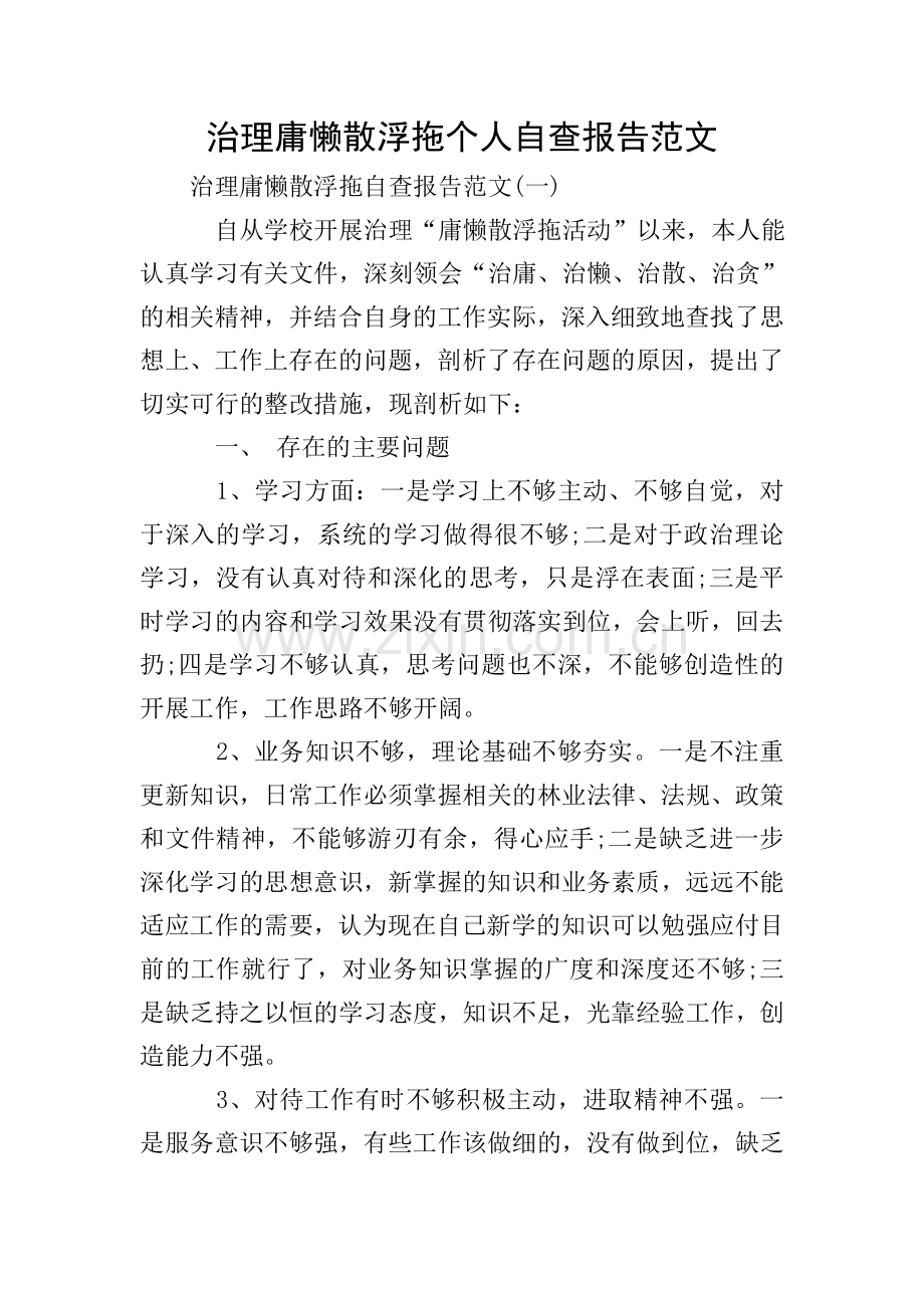 治理庸懒散浮拖个人自查报告范文.doc_第1页