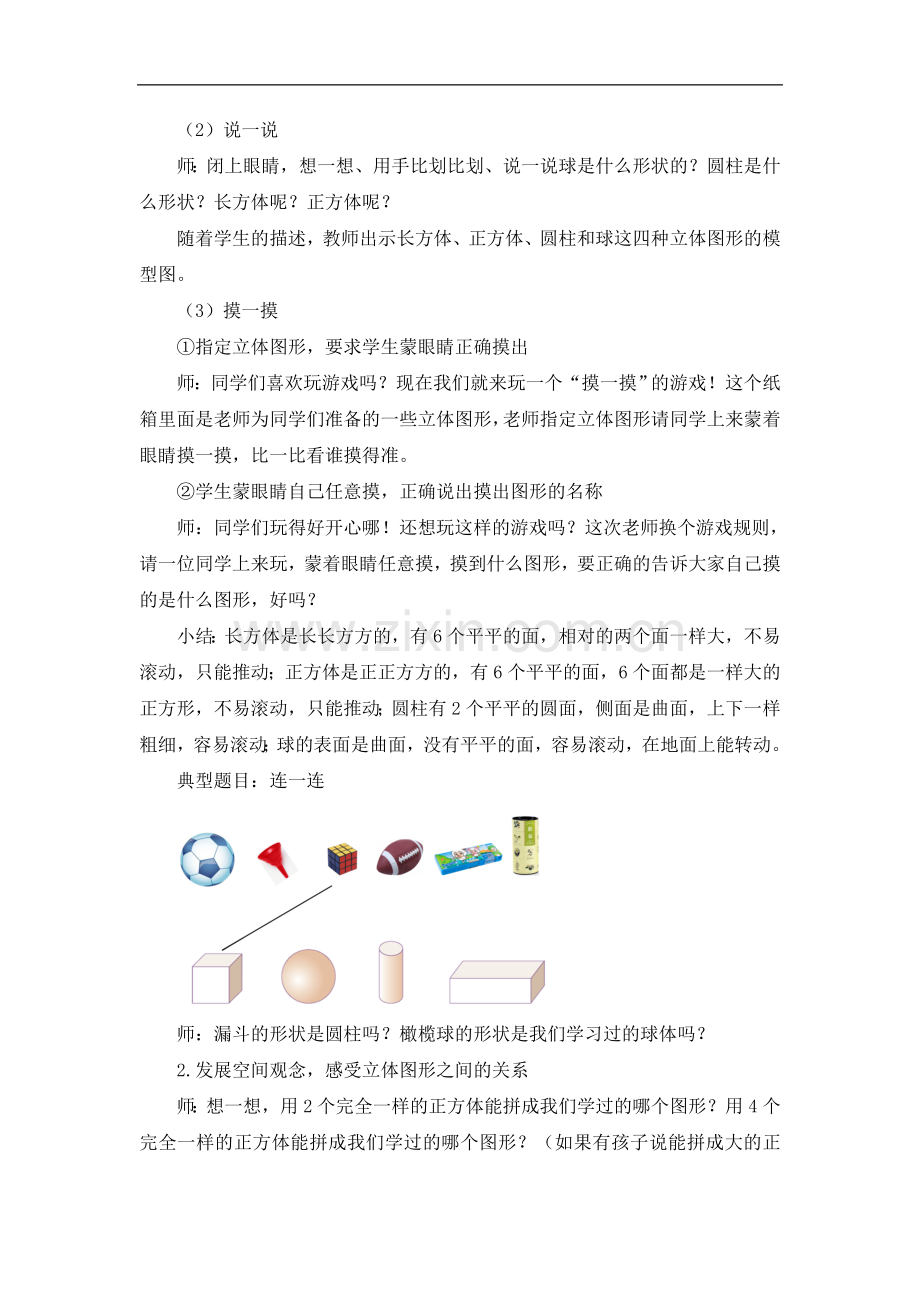 人教版一年级数学上册：《认识图形(一)复习课》教学设计.doc_第2页