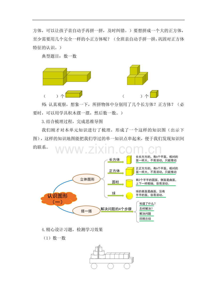 人教版一年级数学上册：《认识图形(一)复习课》教学设计.doc_第3页