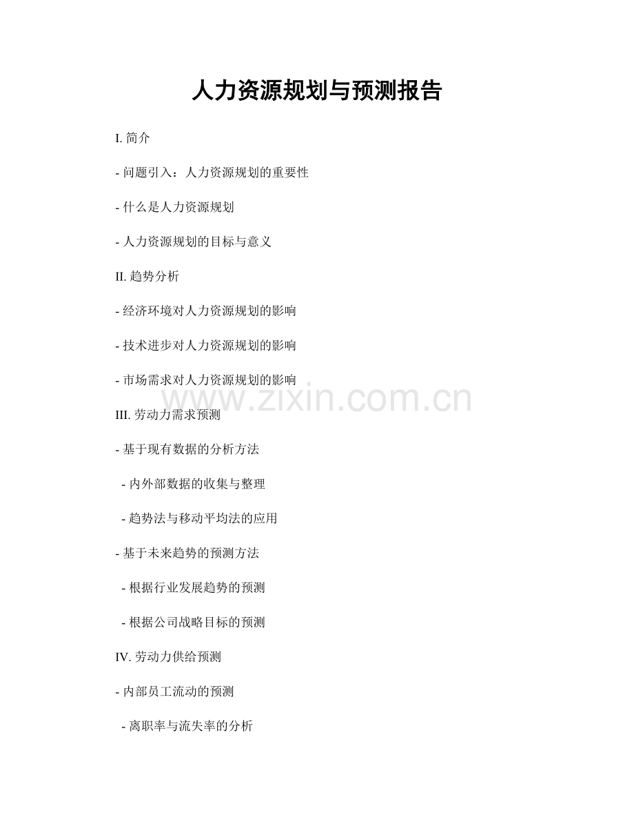 人力资源规划与预测报告.docx_第1页