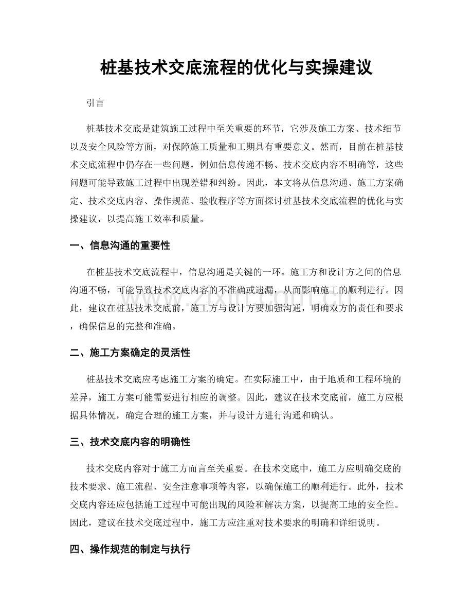 桩基技术交底流程的优化与实操建议.docx_第1页