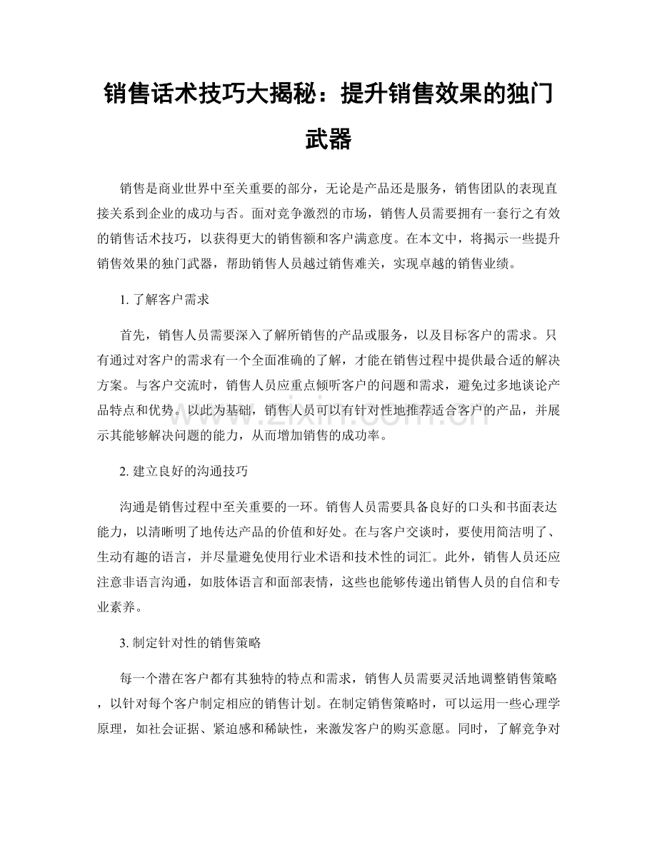 销售话术技巧大揭秘：提升销售效果的独门武器.docx_第1页