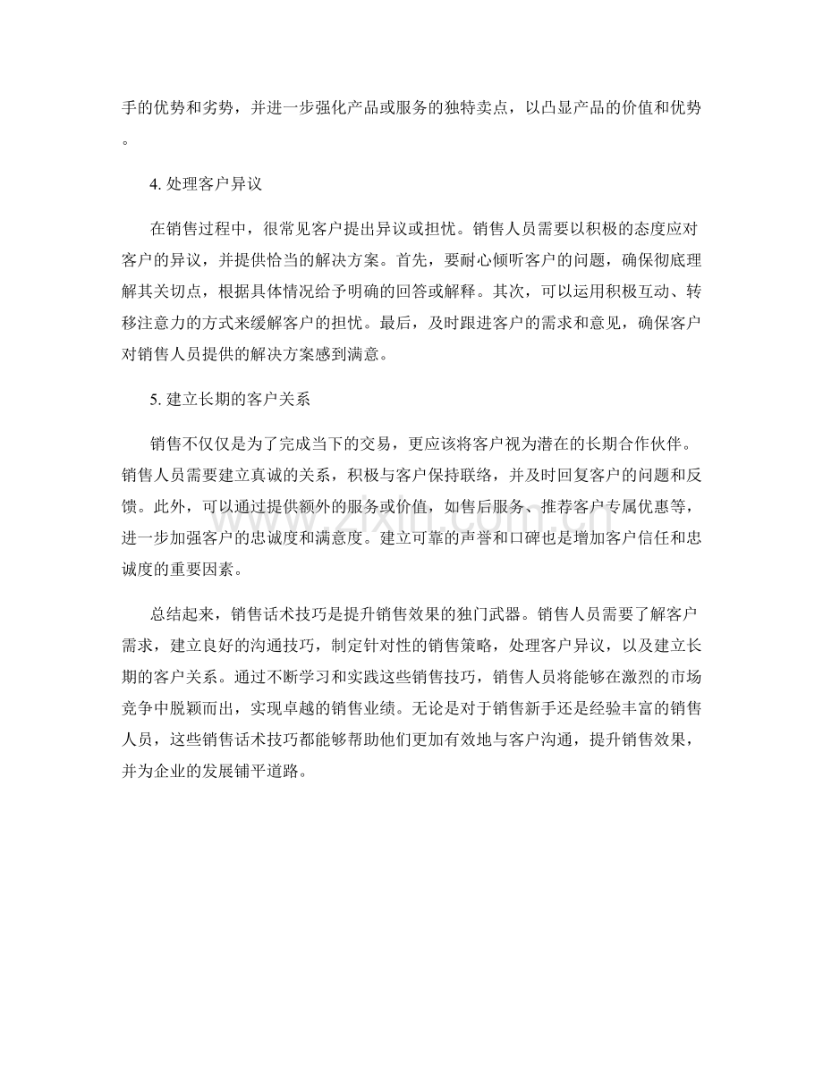 销售话术技巧大揭秘：提升销售效果的独门武器.docx_第2页