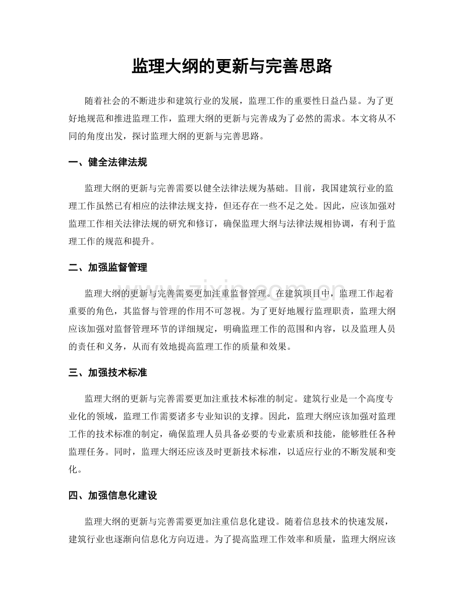 监理大纲的更新与完善思路.docx_第1页