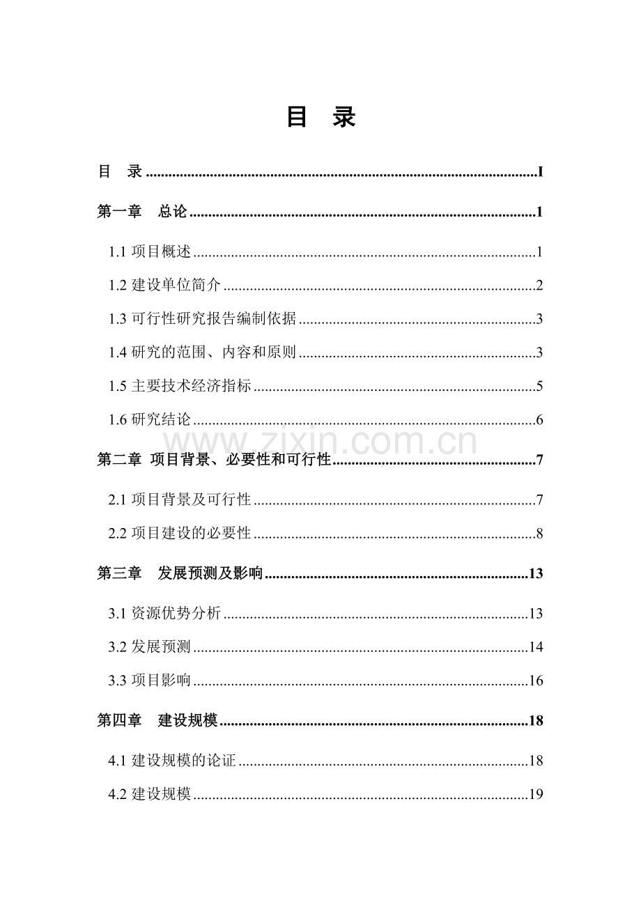 某乡镇基础设施建设项目可研建议书申请报告.doc_第1页