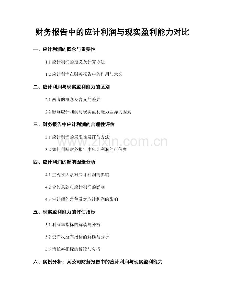 财务报告中的应计利润与现实盈利能力对比.docx_第1页