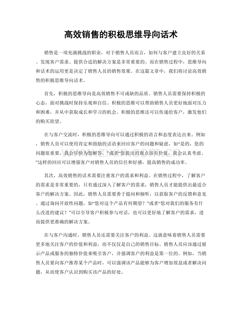 高效销售的积极思维导向话术.docx_第1页