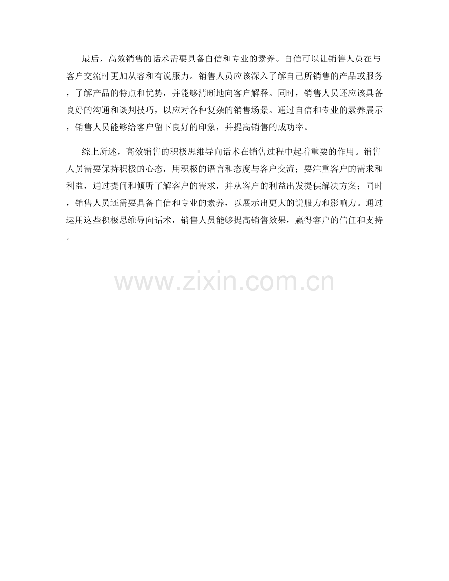 高效销售的积极思维导向话术.docx_第2页