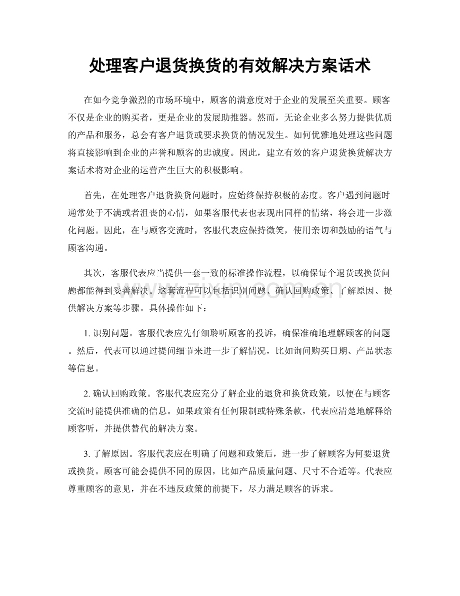 处理客户退货换货的有效解决方案话术.docx_第1页