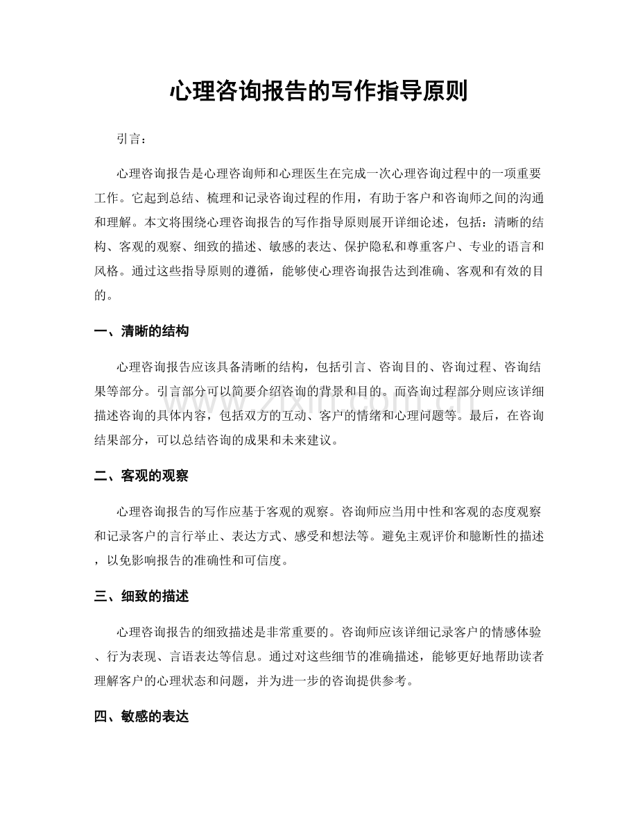 心理咨询报告的写作指导原则.docx_第1页