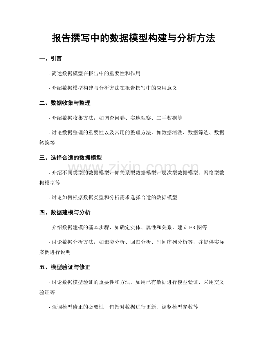 报告撰写中的数据模型构建与分析方法.docx_第1页