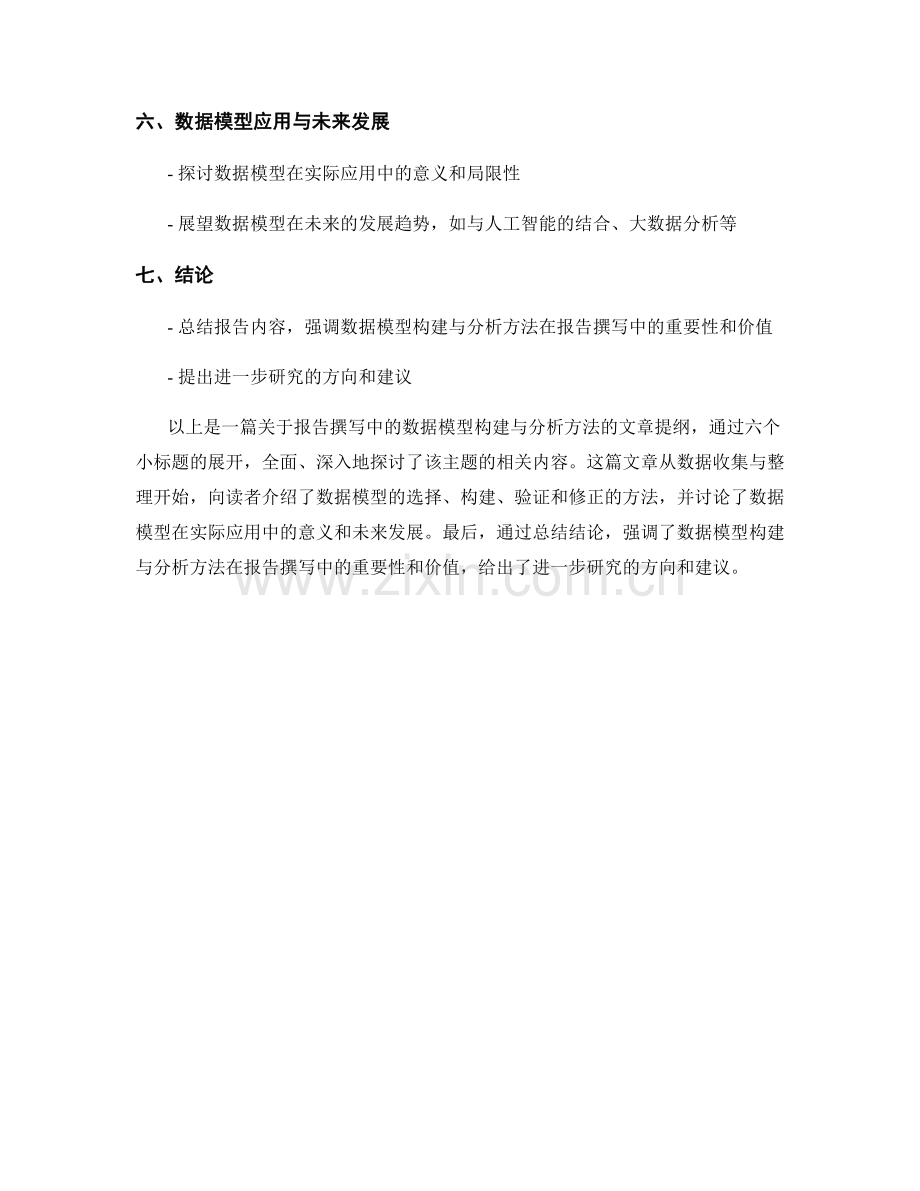 报告撰写中的数据模型构建与分析方法.docx_第2页