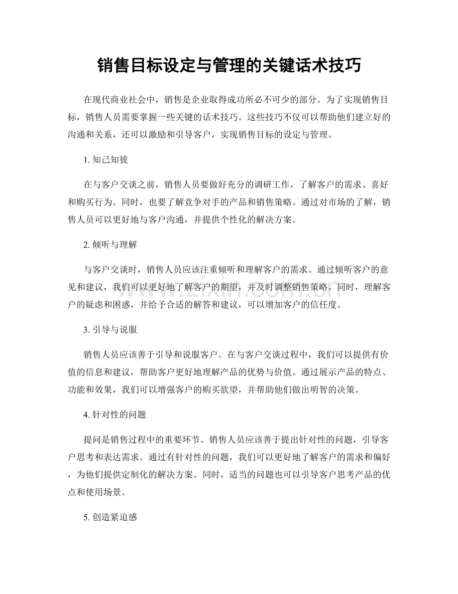 销售目标设定与管理的关键话术技巧.docx_第1页