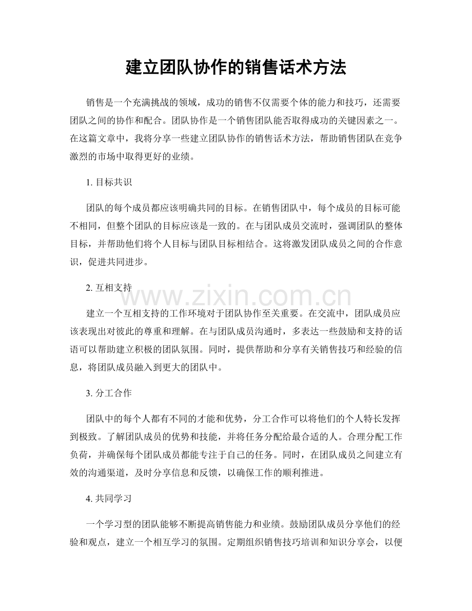 建立团队协作的销售话术方法.docx_第1页