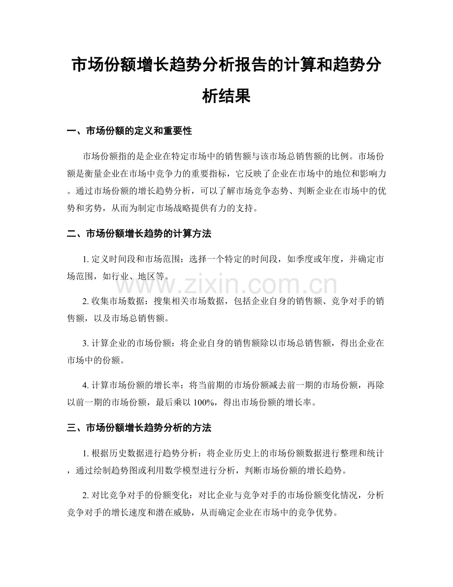 市场份额增长趋势分析报告的计算和趋势分析结果.docx_第1页