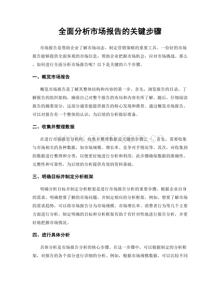 全面分析市场报告的关键步骤.docx_第1页