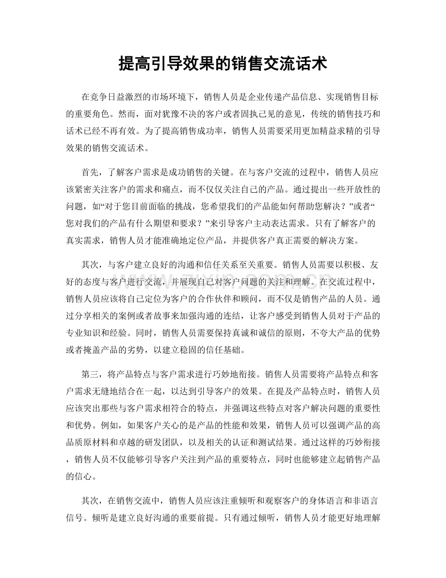 提高引导效果的销售交流话术.docx_第1页