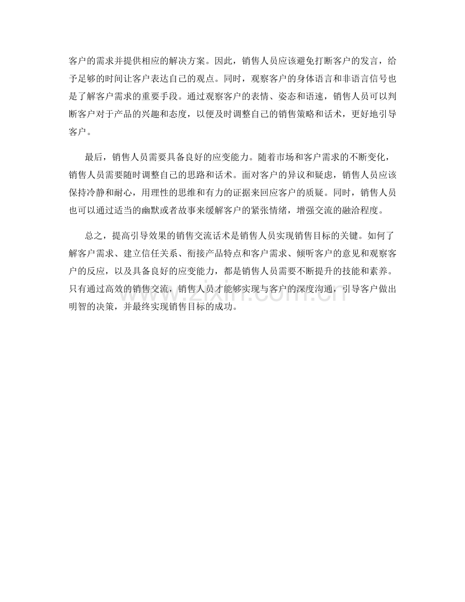 提高引导效果的销售交流话术.docx_第2页