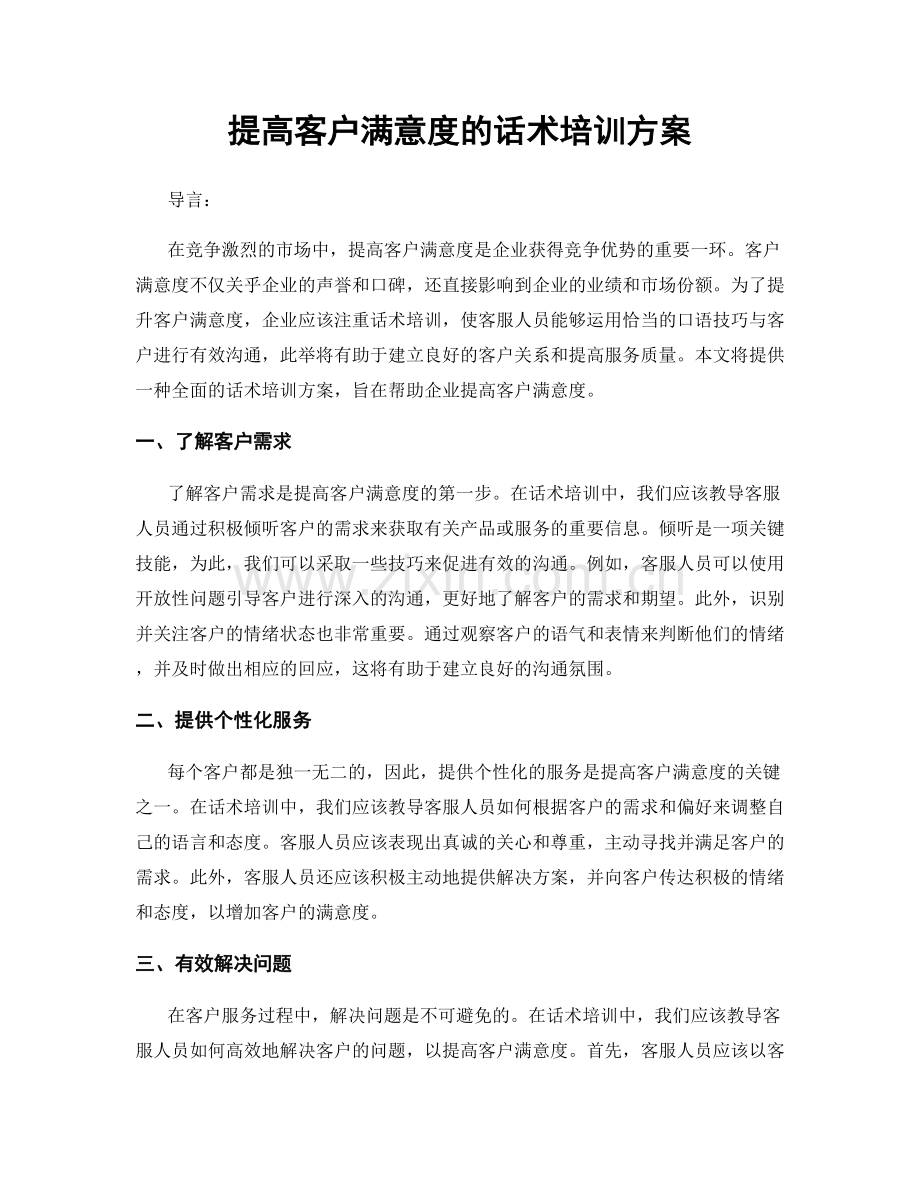 提高客户满意度的话术培训方案.docx_第1页