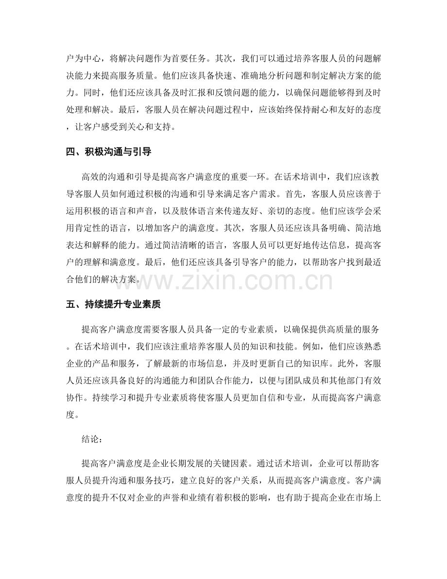 提高客户满意度的话术培训方案.docx_第2页