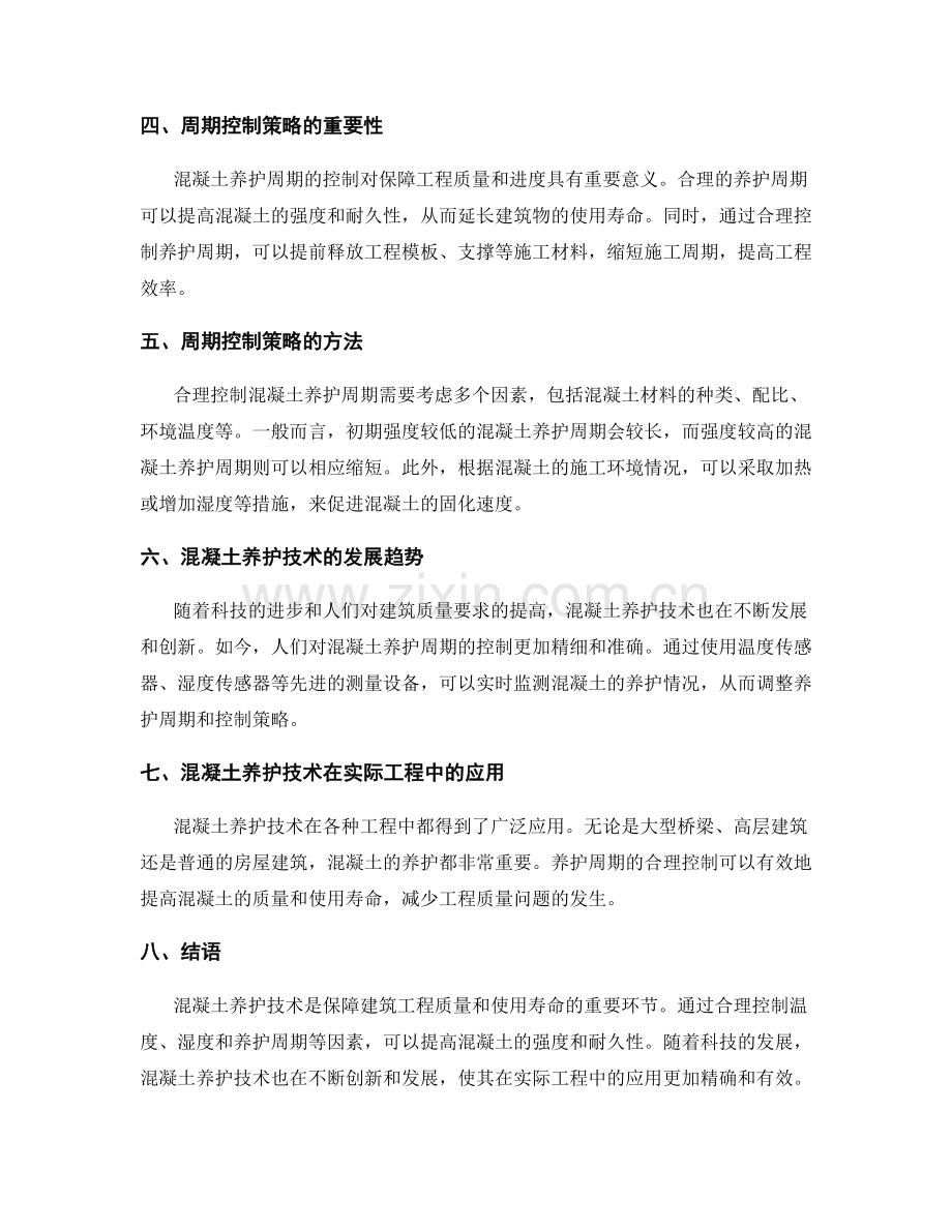 混凝土养护技术与周期控制策略.docx_第2页