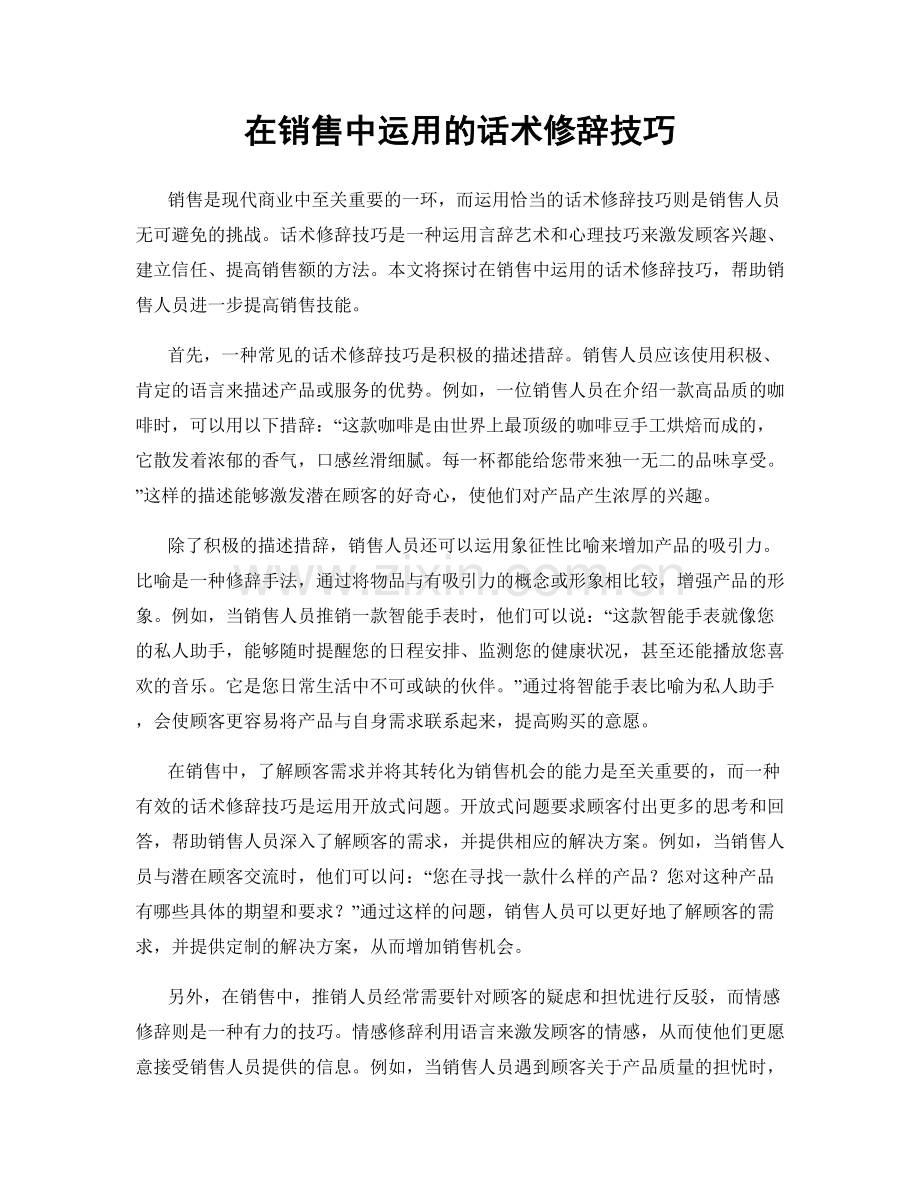 在销售中运用的话术修辞技巧.docx_第1页