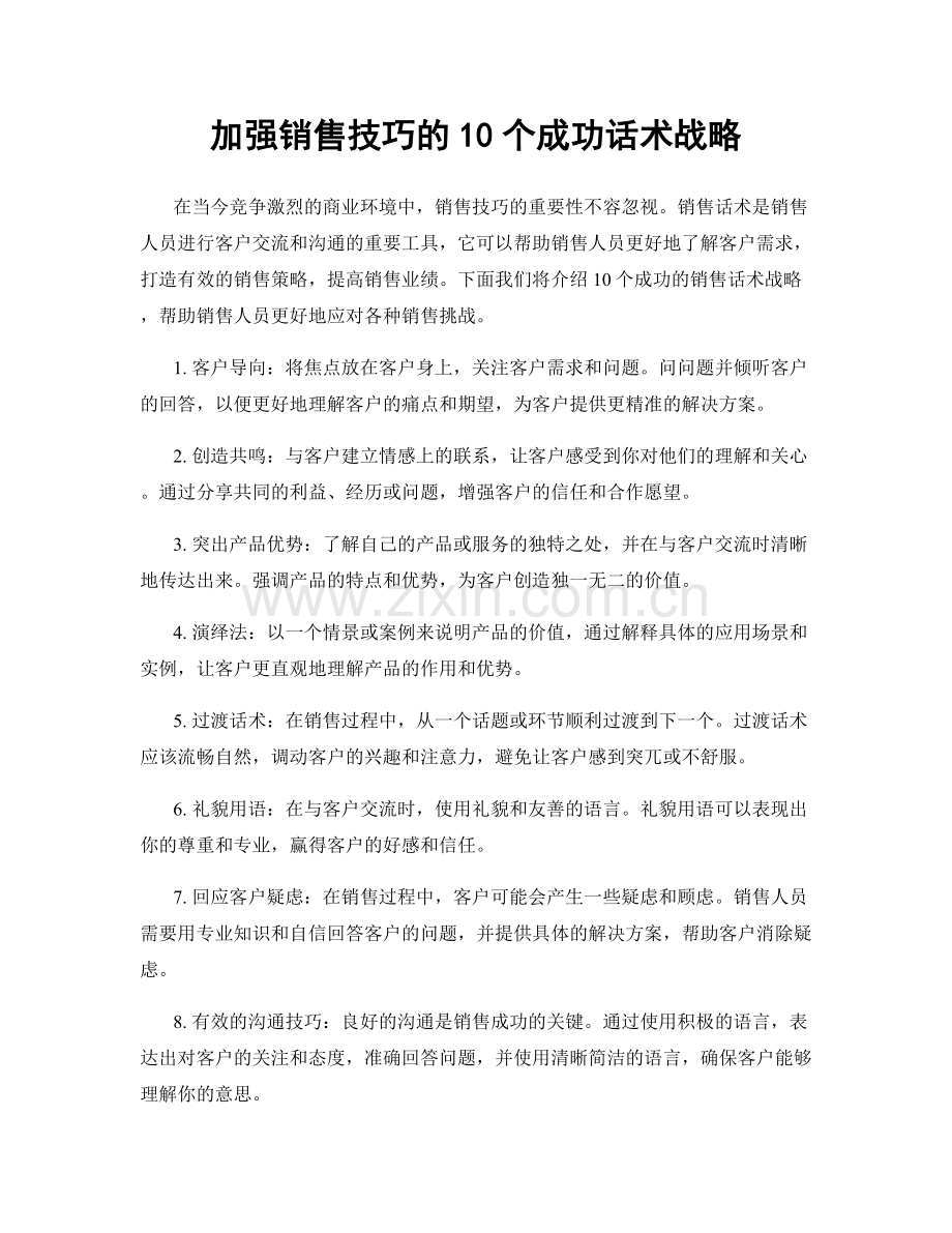 加强销售技巧的10个成功话术战略.docx_第1页