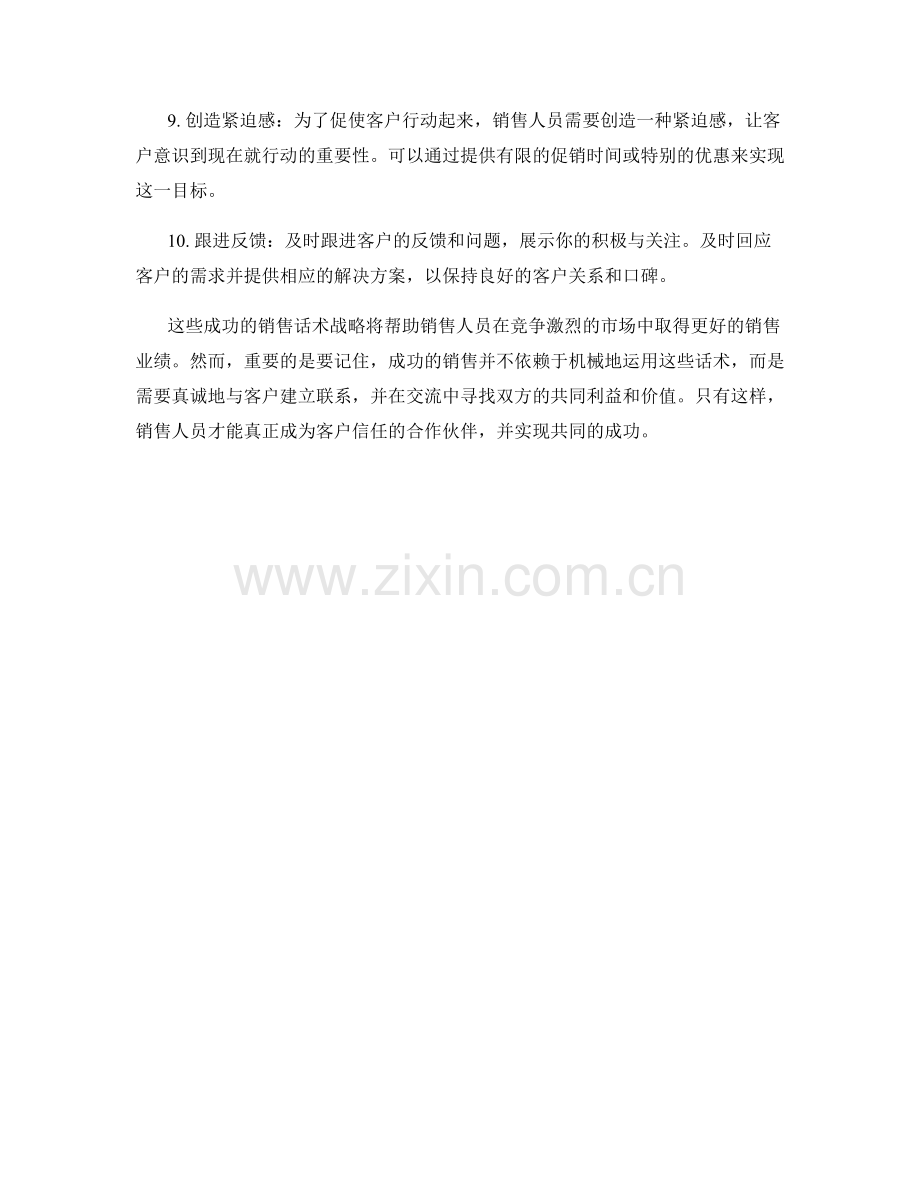 加强销售技巧的10个成功话术战略.docx_第2页