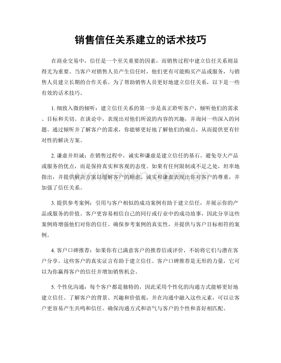 销售信任关系建立的话术技巧.docx_第1页