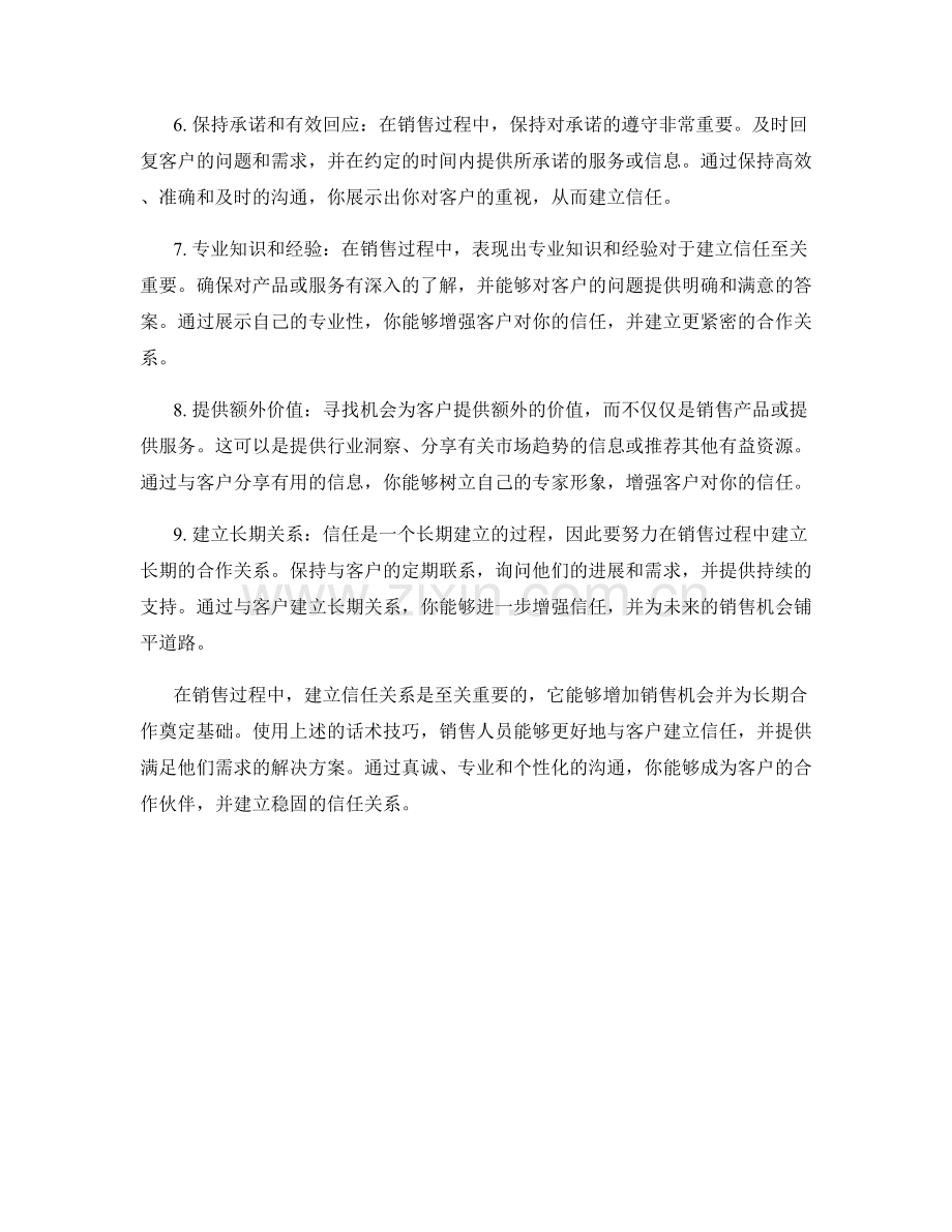 销售信任关系建立的话术技巧.docx_第2页