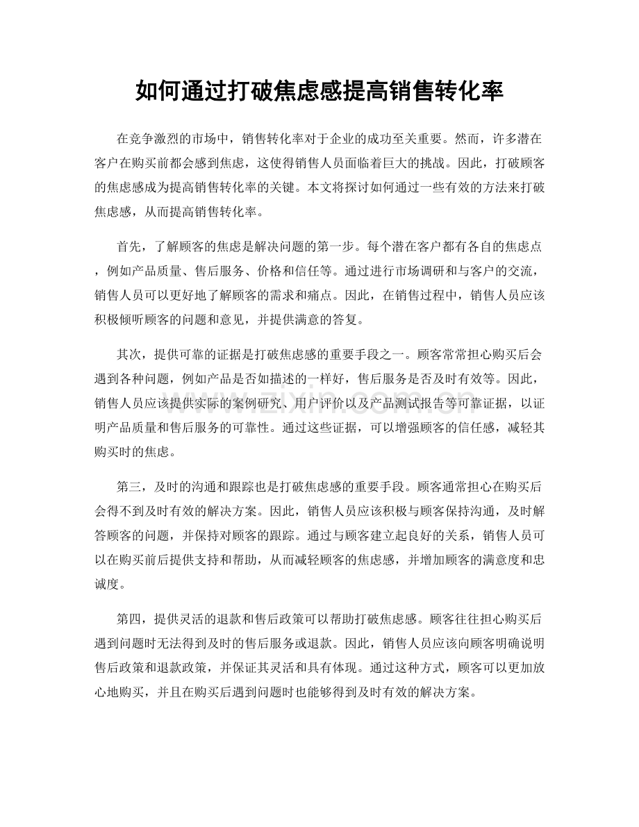 如何通过打破焦虑感提高销售转化率.docx_第1页