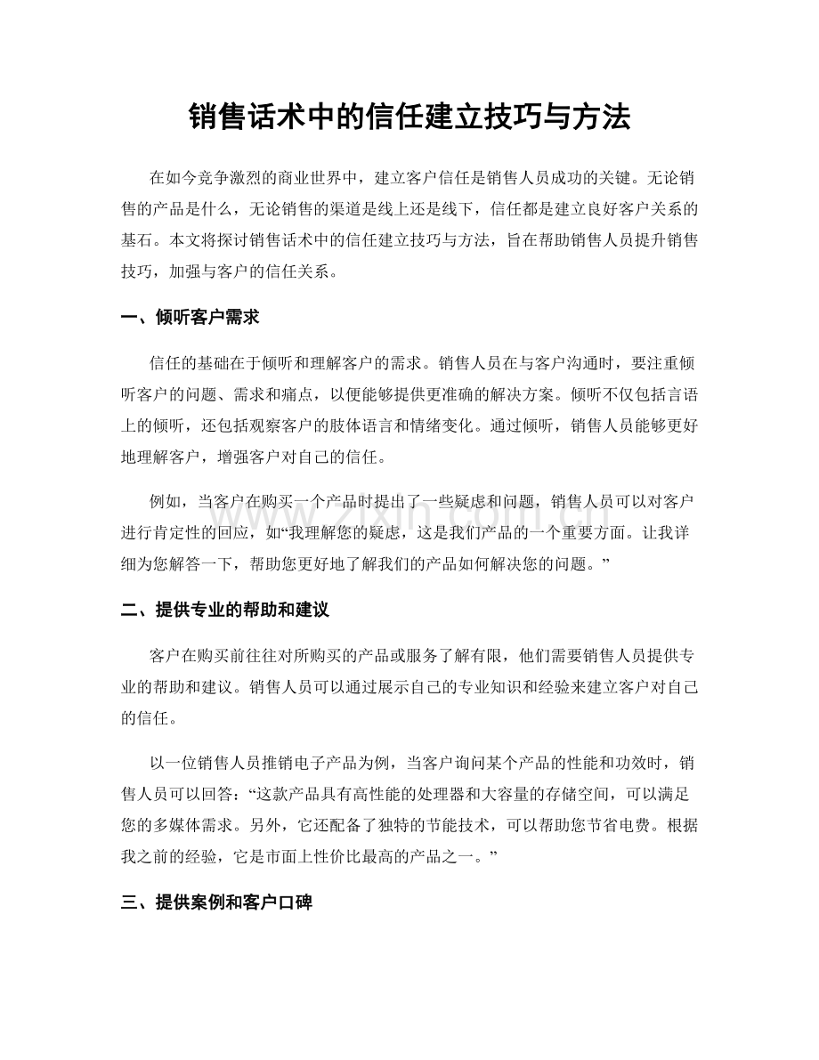 销售话术中的信任建立技巧与方法.docx_第1页