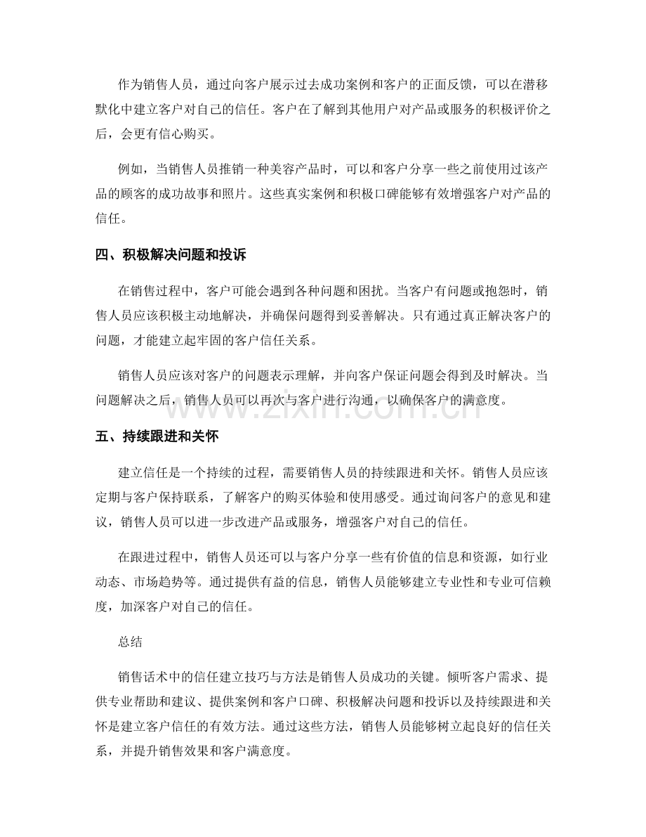 销售话术中的信任建立技巧与方法.docx_第2页