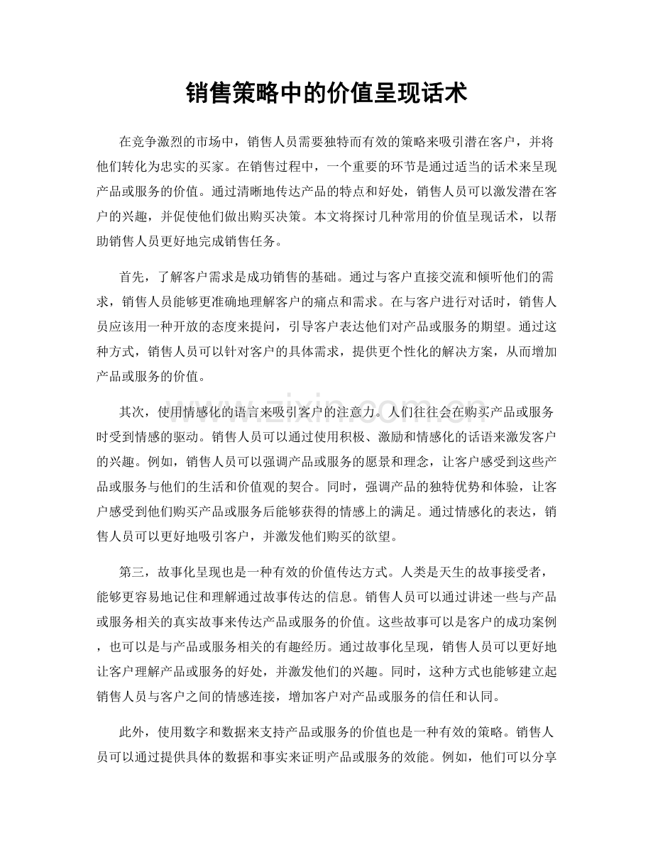 销售策略中的价值呈现话术.docx_第1页