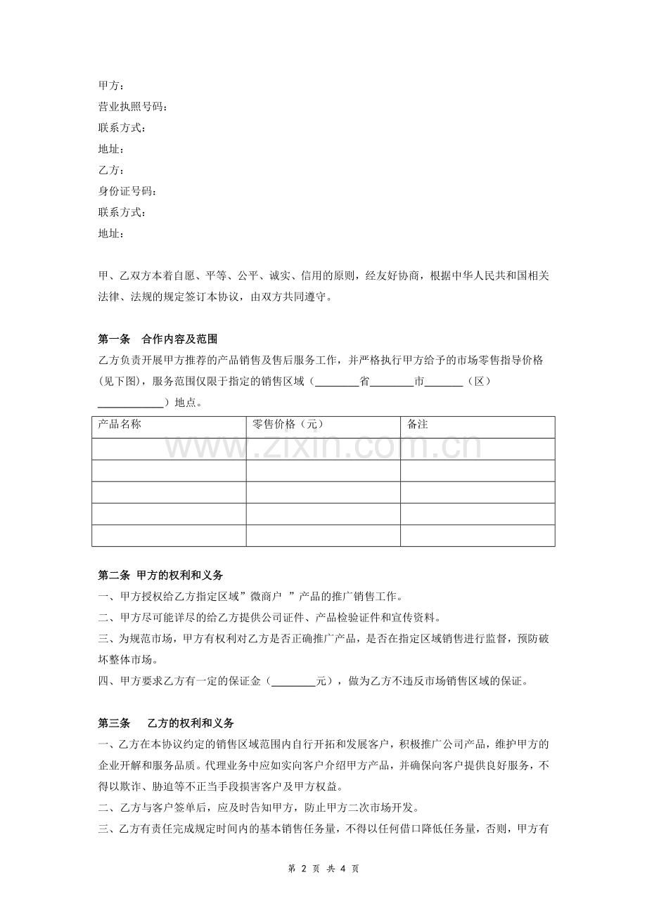 微商代理合同协议.doc_第2页