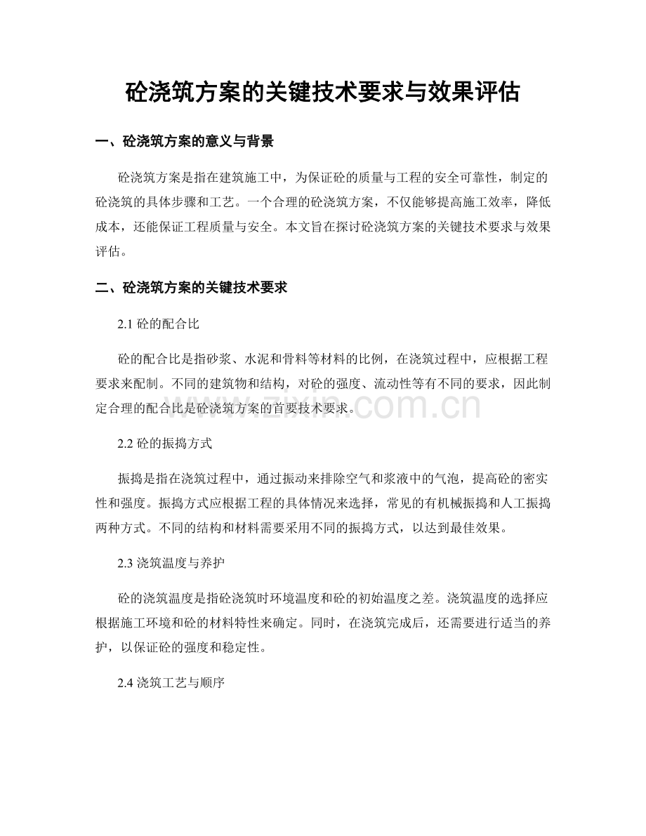 砼浇筑方案的关键技术要求与效果评估.docx_第1页