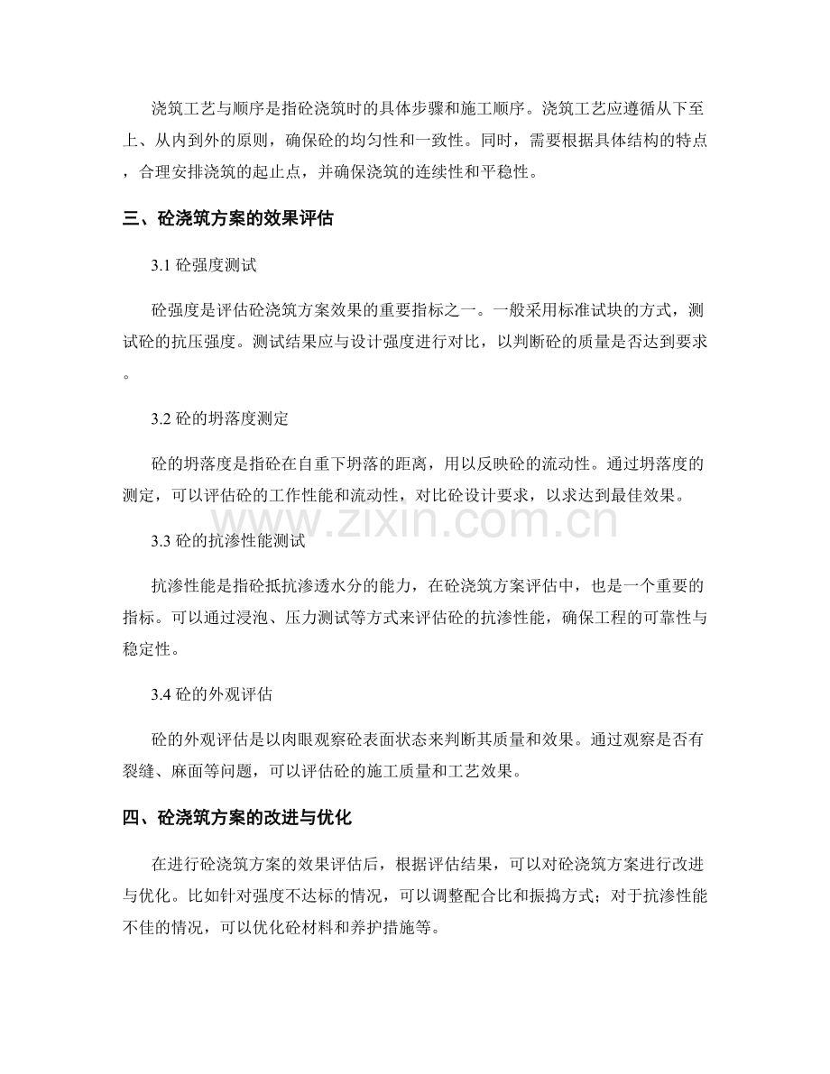 砼浇筑方案的关键技术要求与效果评估.docx_第2页