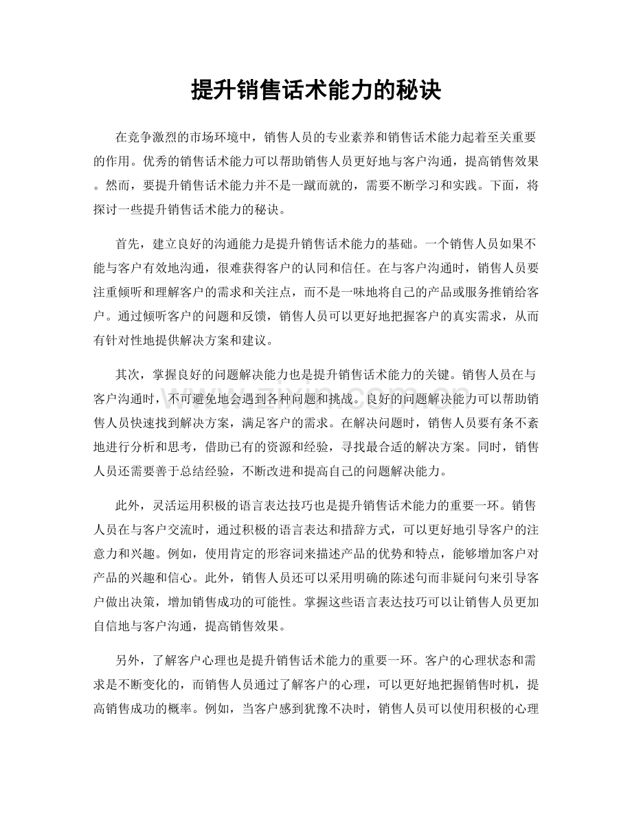 提升销售话术能力的秘诀.docx_第1页